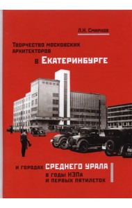 Творчество московских архитекторов в Екатеринбурге и городах Среднего Урала в годы НЭПа и первых пят