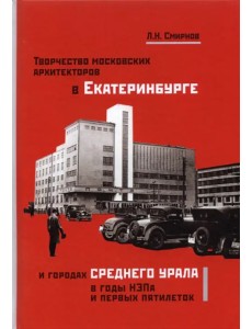 Творчество московских архитекторов в Екатеринбурге и городах Среднего Урала в годы НЭПа и первых пят Творчество московских архитекторов в Екатеринбурге и городах Среднего Урала в годы НЭПа и первых пят