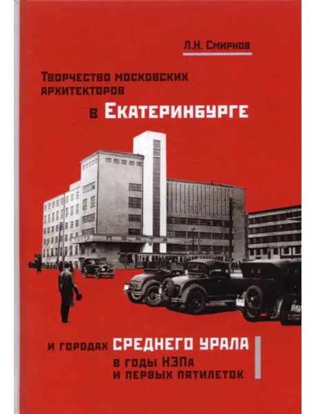 Творчество московских архитекторов в Екатеринбурге и городах Среднего Урала в годы НЭПа и первых пят