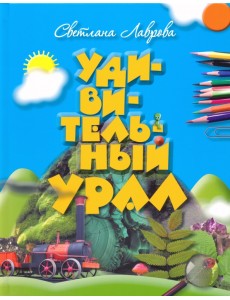 Удивительный Урал Удивительный Урал