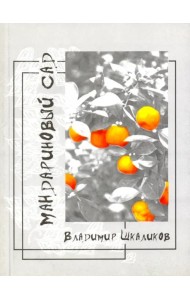 Мандариновый сад