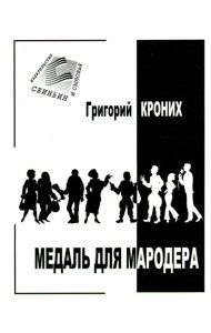 Медаль для мародера