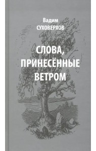 Слова, принесенные ветром. Иронизмы