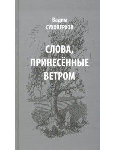 Слова, принесенные ветром. Иронизмы