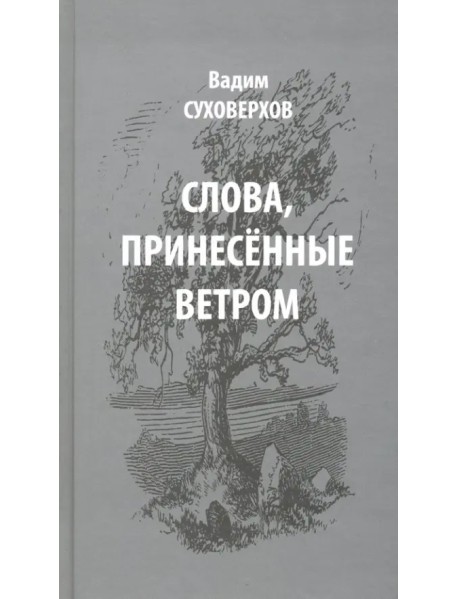 Слова, принесенные ветром. Иронизмы