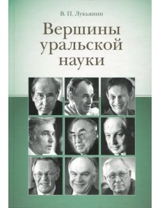 Вершины уральской науки Вершины уральской науки