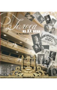 Голоса из ХХ века. Очерки сцены