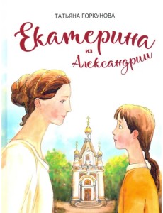 Екатерина из Александрии. Сказочная повесть Екатерина из Александрии. Сказочная повесть