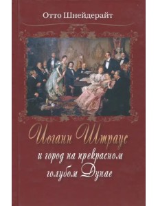 Иоганн Штраус и город на прекрасном голубом Дунае
