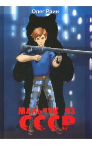 Мальчик из СССР. Повесть