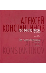 Постоянство поиска. 1927-1998. Альбом