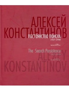 Постоянство поиска. 1927-1998. Альбом