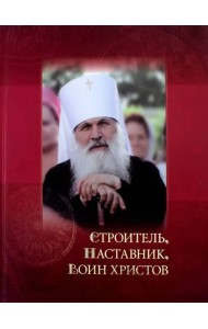Строитель, наставник, воин христов