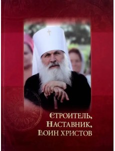 Строитель, наставник, воин христов Строитель, наставник, воин христов