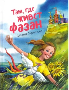 Там, где живет фазан... Там, где живет фазан...