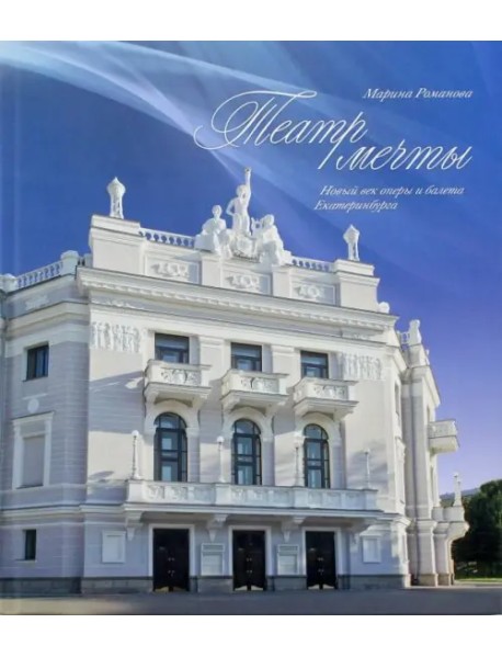 Театр мечты. Новый век оперы и балета Екатеринбурга