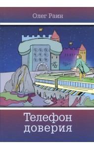 Телефон доверия