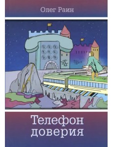 Телефон доверия