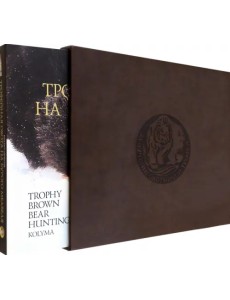 Трофейная охота на бурого медведя. Колыма Трофейная охота на бурого медведя. Колыма