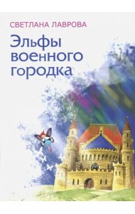 Эльфы военного городка