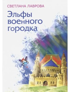 Эльфы военного городка Эльфы военного городка