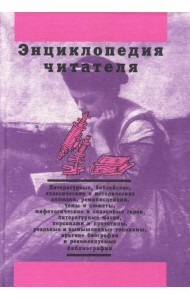 Энциклопедия читателя. Том 1 (буквы А-Д)