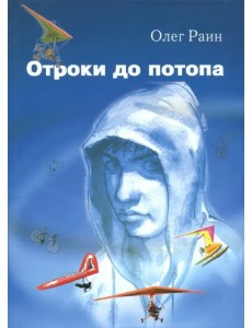 Отроки до потопа Отроки до потопа