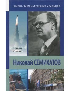 Николай Семихатов