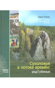Сухоложье в потоке времен. Род Губиных. Очерки отечественной истории