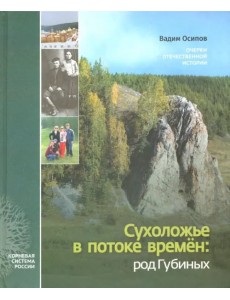 Сухоложье в потоке времен. Род Губиных. Очерки отечественной истории