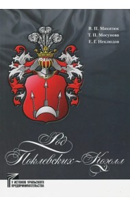Род Поклевских-Козелл