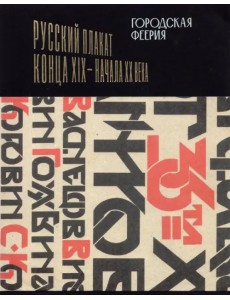 Городская феерия. Русский плакат конца XIX - начала XX века Городская феерия. Русский плакат конца XIX - начала XX века