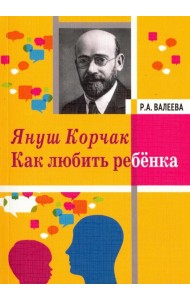 Януш Корчак. Как любить ребенка