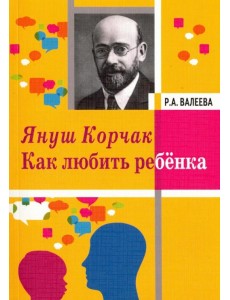 Януш Корчак. Как любить ребенка