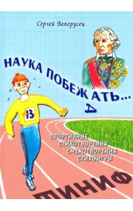 Наука побежать