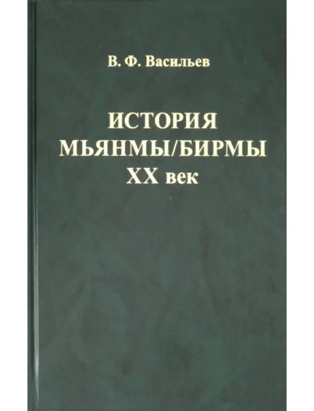 История Мьянмы/ Бирмы. ХХ век