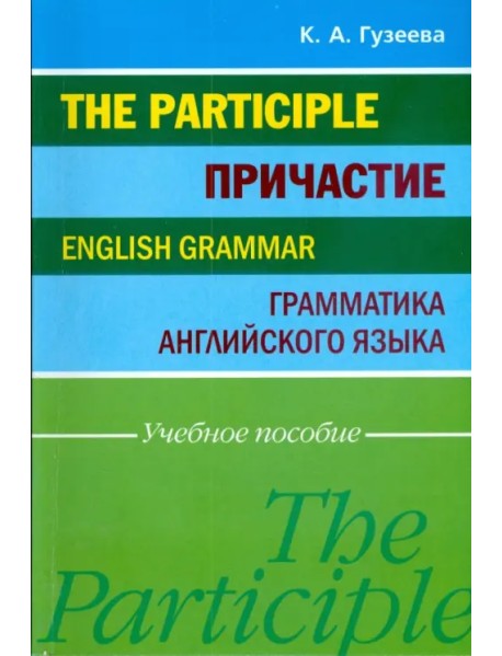 Причастие. Грамматика английского языка. Учебное пособие