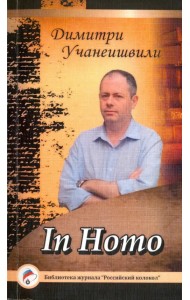In Homo. Проза