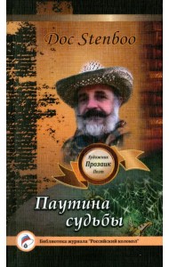 Паутина судьбы