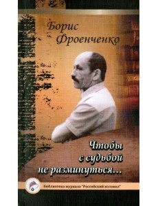 Чтобы с судьбой не разминуться…