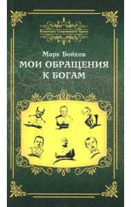 Мои обращения к богам