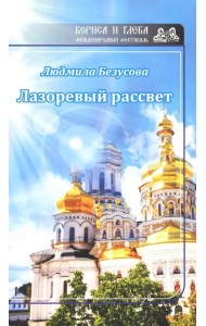 Лазоревый рассвет