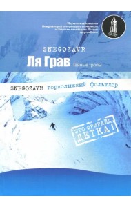 Ля грав (РосКон)