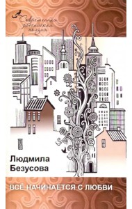 Все начинается с любви