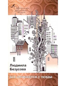 Все начинается с любви Все начинается с любви