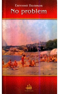 No problem. Рассказы, новеллы, зарисовки