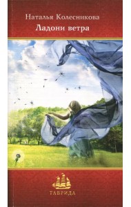 Ладони ветра