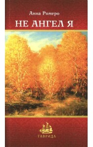 Не ангел я!