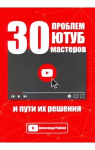 30 проблем Ютуб мастеров и пути их решения