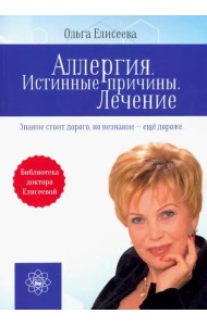 Аллергия. Истинные причины. Лечение